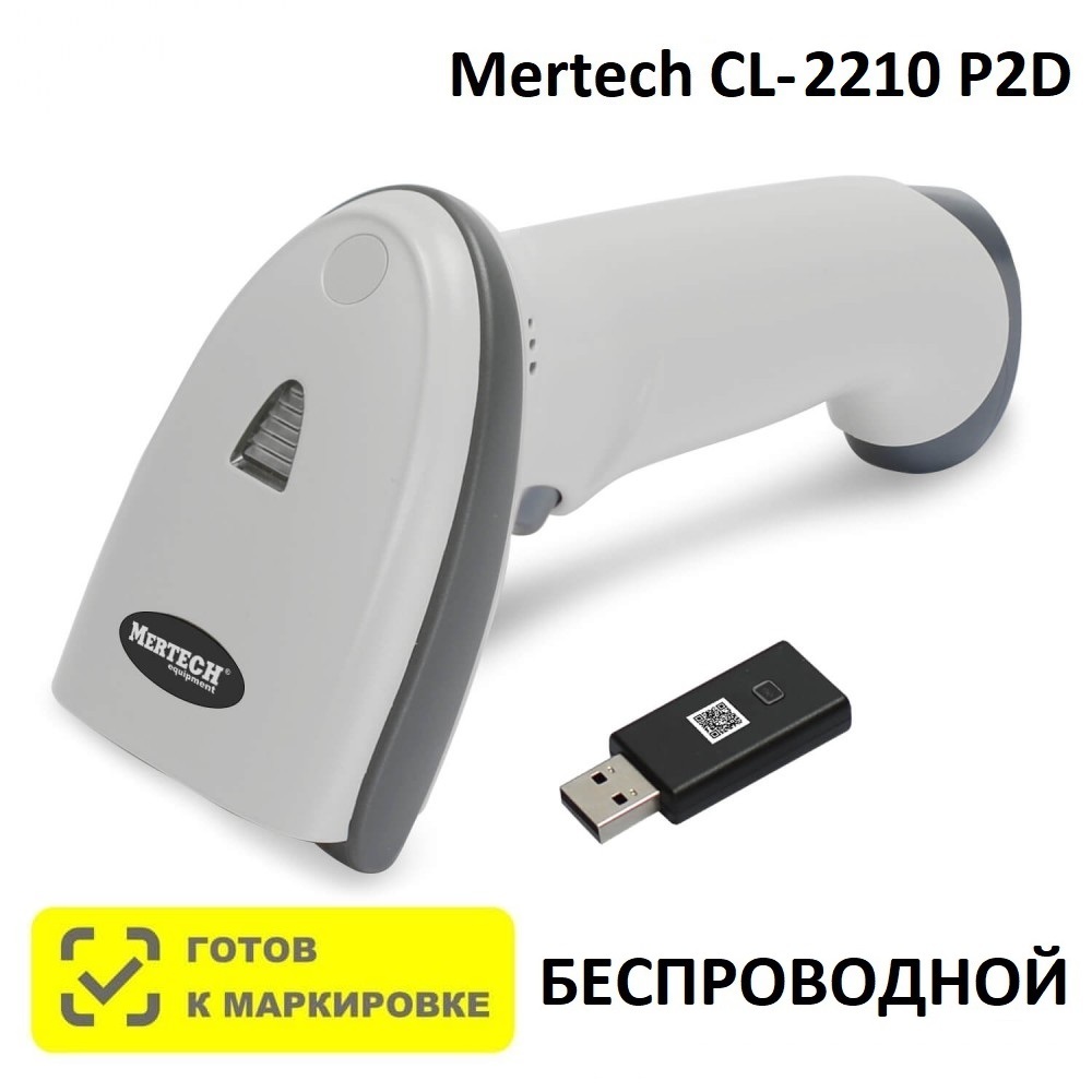 Беспроводные сканеры атол штрих. Mertech CL-2210 ble Dongle p2d USB. Сканер Mertech CL-2210. Mertech CL-2200. Сканер штрих-кода Mertech CL-2210.
